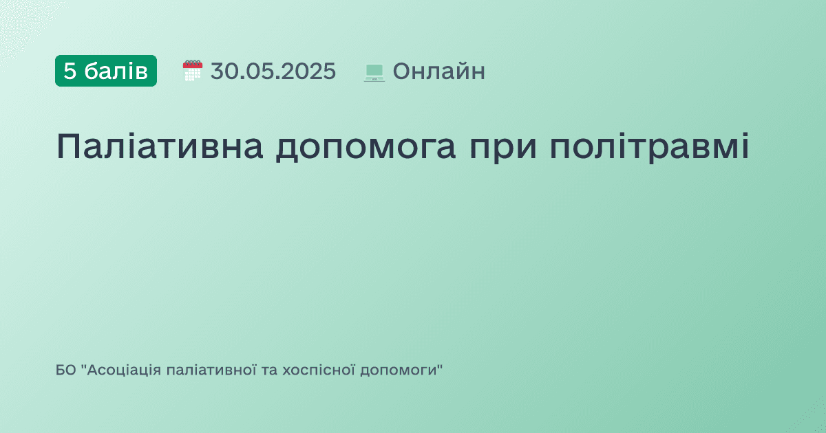 Паліативна допомога при політравмі