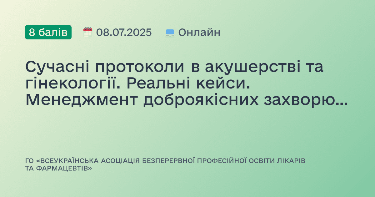 Сучасні протоколи в акушерстві та гінекології. Реальні кейси. Менеджмент доброякісних захворювань грудної залози