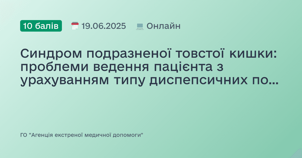 Синдром подразненої товстої кишки: проблеми ведення пацієнта з урахуванням типу диспепсичних порушень.
