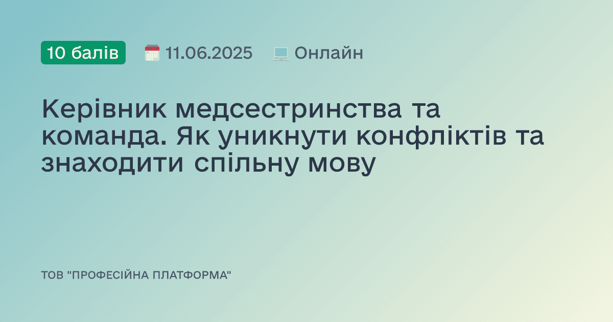 Керівник медсестринства та команда. Як уникнути конфліктів та знаходити спільну мову