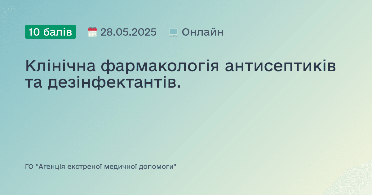 Клінічна фармакологія антисептиків та дезінфектантів.