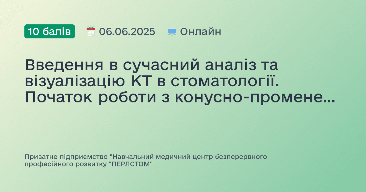 Введення в сучасний аналіз та візуалізацію КТ в стоматології. Початок роботи з конусно-променевою КТ зубів та щелеп. Використання різних програм аналізу КТ