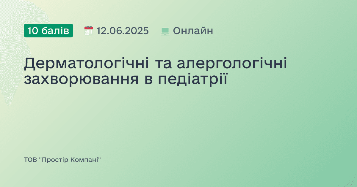 Дерматологічні та алергологічні захворювання в педіатрії