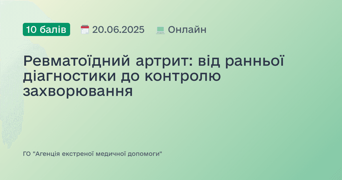 Ревматоїдний артрит: від ранньої діагностики до контролю захворювання