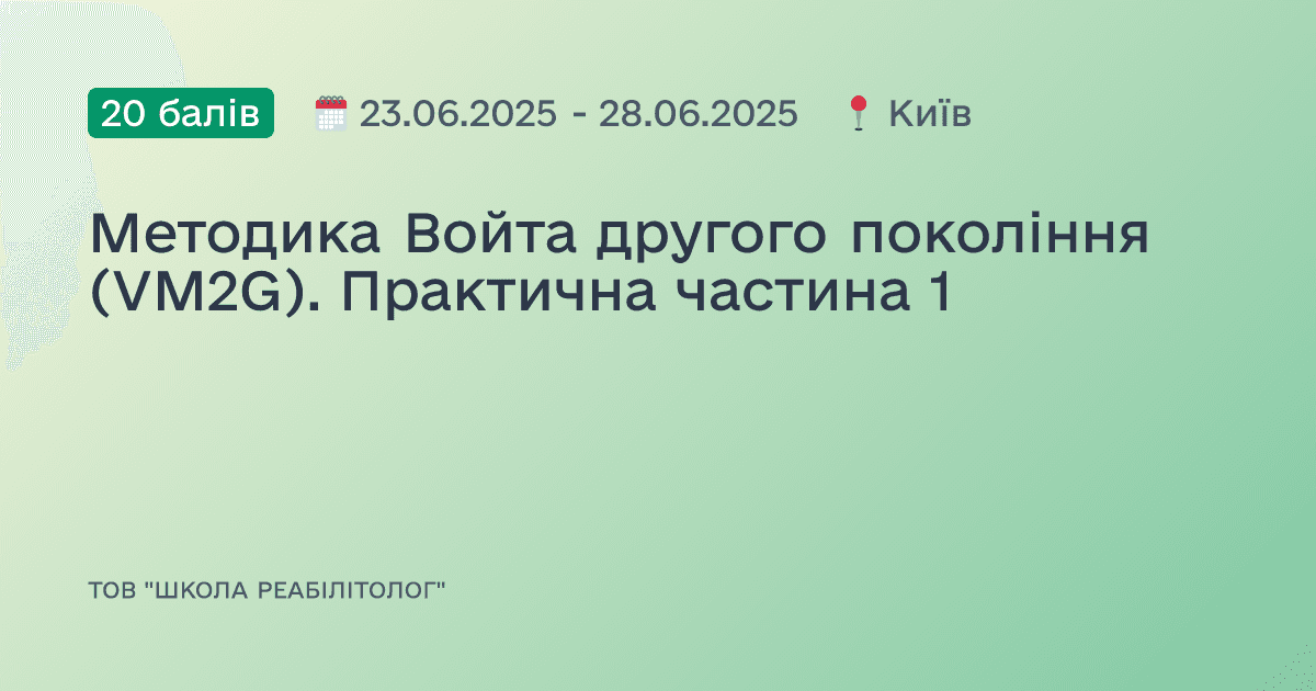 Методика Войта другого покоління (VM2G). Практична частина 1