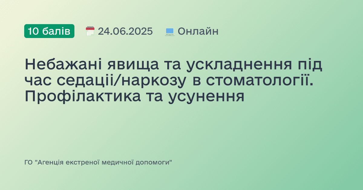 Небажані явища та ускладнення під час седаціі/наркозу в стоматології. Профілактика та усунення