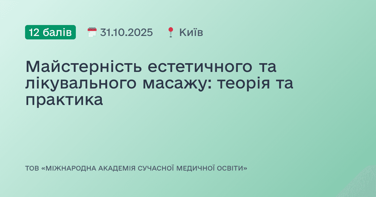 Майстерність естетичного та лікувального масажу: теорія та практика