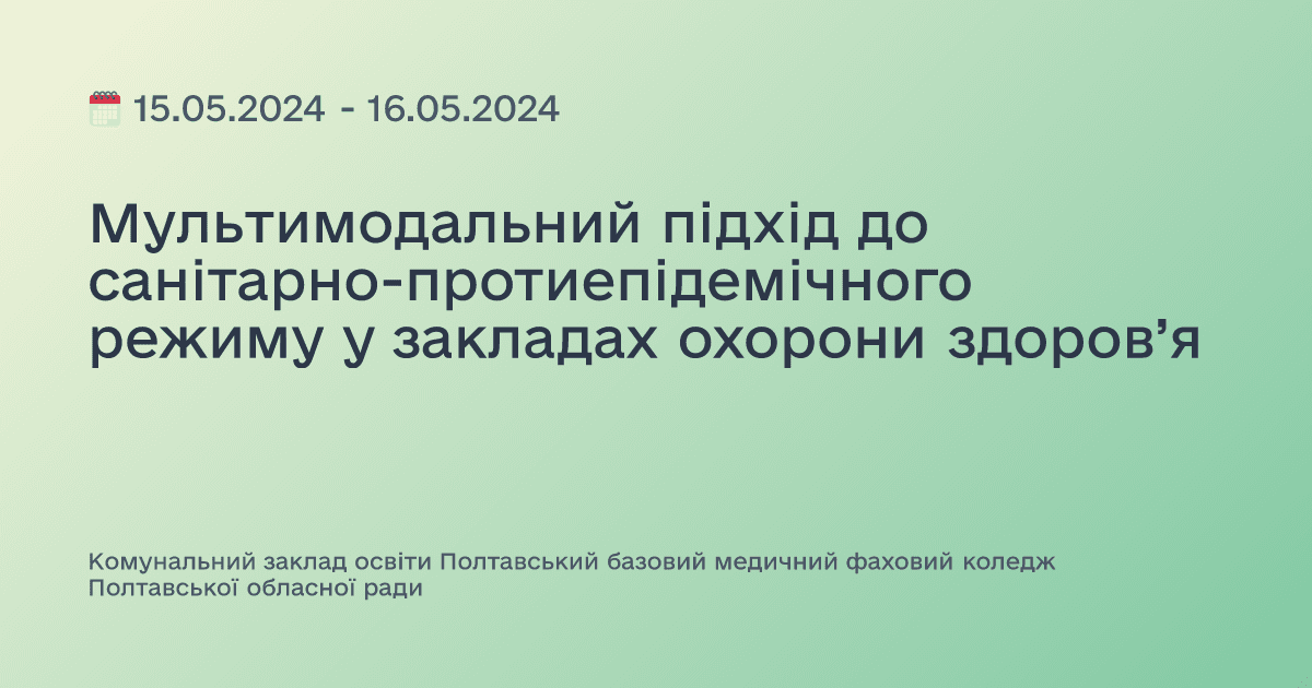 Мультимодальний підхід до санітарно-протиепідемічного режиму у закладах охорони здоров’я