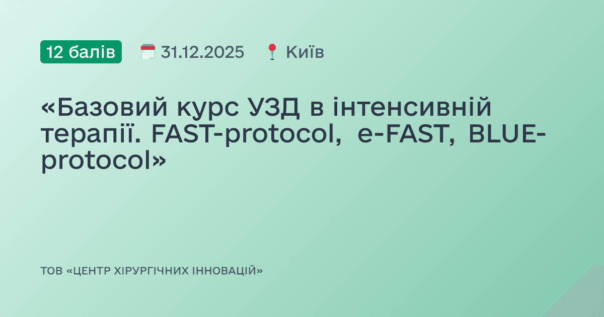 «Базовий курс УЗД в інтенсивній терапії. FAST-protocol, е-FAST, BLUE-protocol»