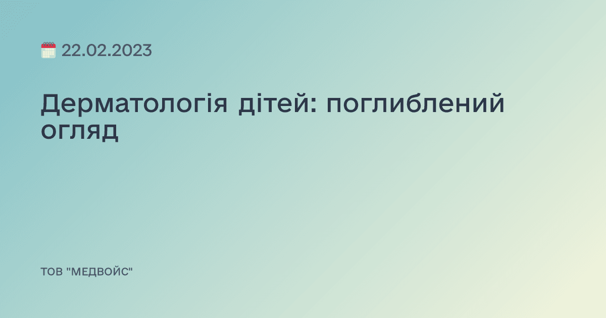 Дерматологія дітей: поглиблений огляд