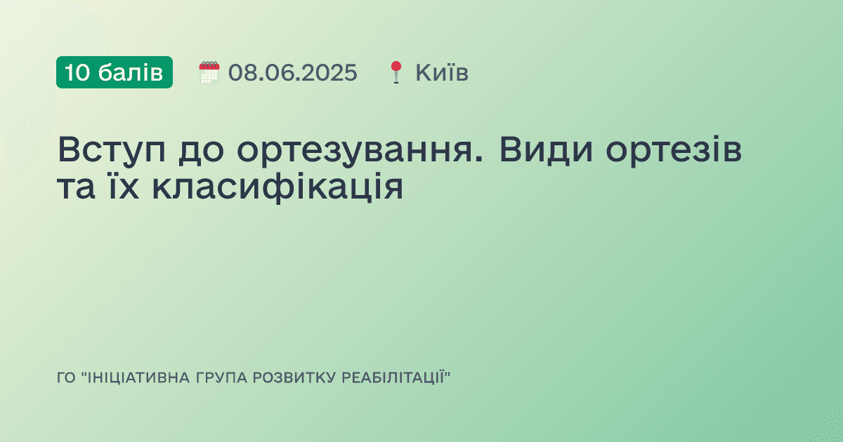 Вступ до ортезування. Види ортезів та їх класифікація