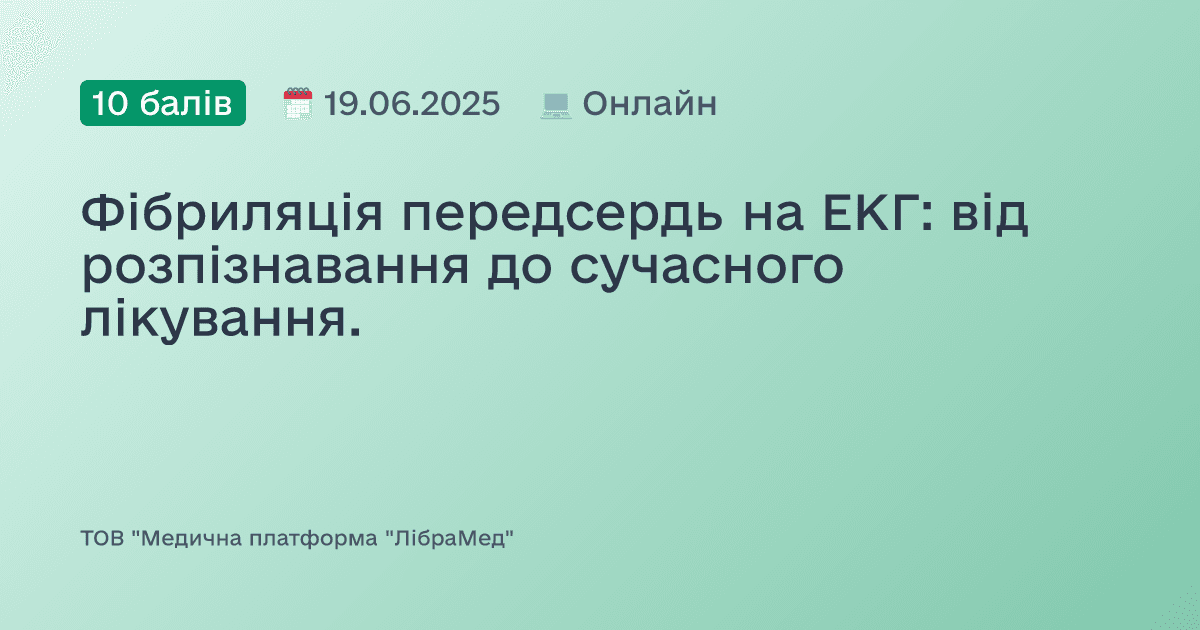 Фібриляція передсердь на ЕКГ: від розпізнавання до сучасного лікування.