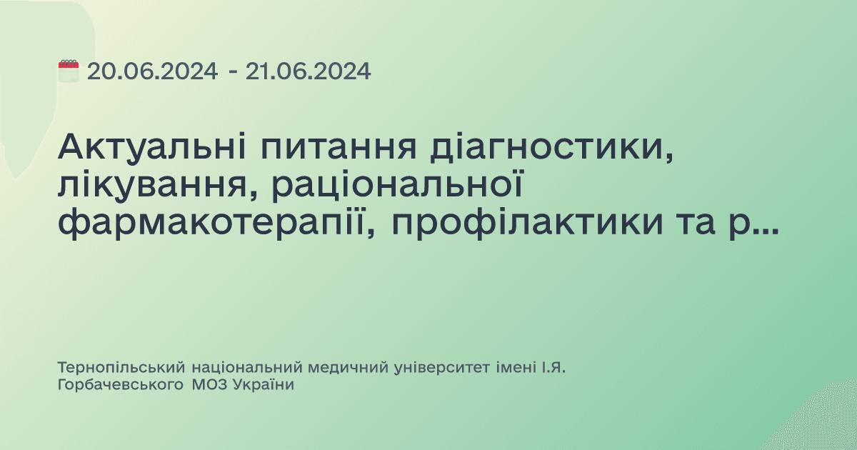 Актуальні питання діагностики, лікування, раціональної фармакотерапії, профілактики та реабілітації в практиці сімейного лікаря
