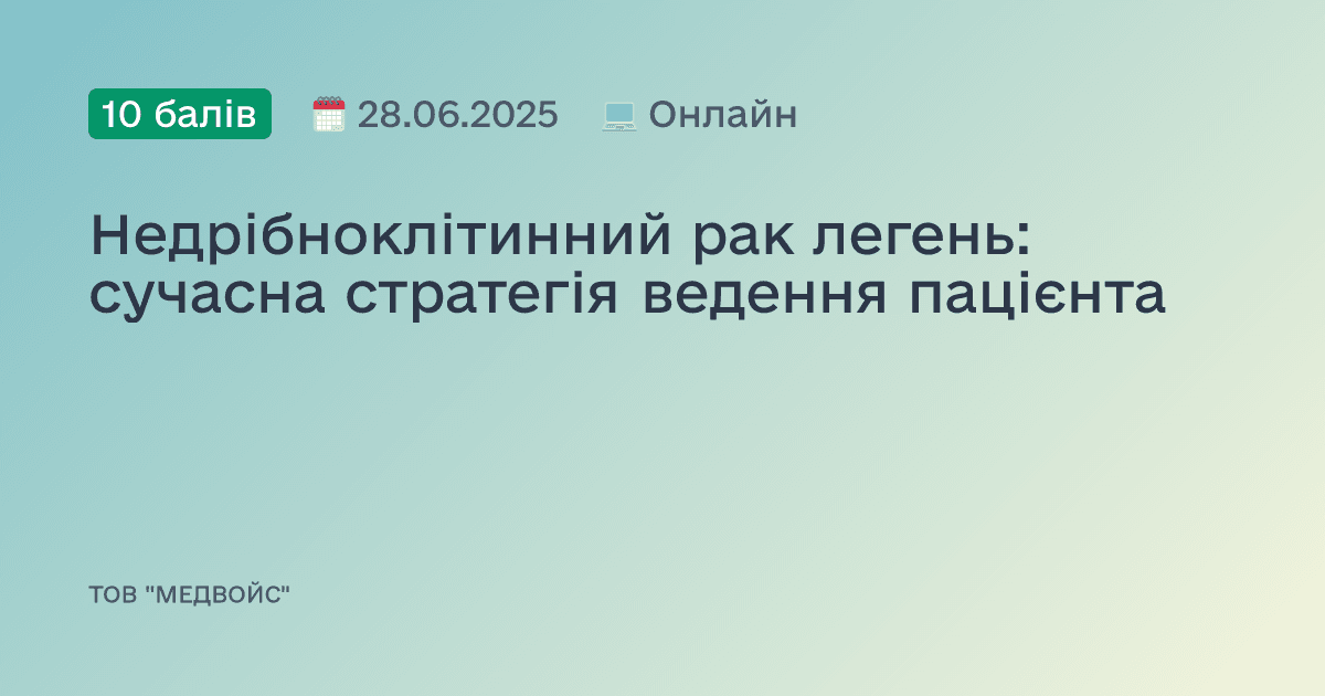 Недрібноклітинний рак легень: сучасна стратегія ведення пацієнта
