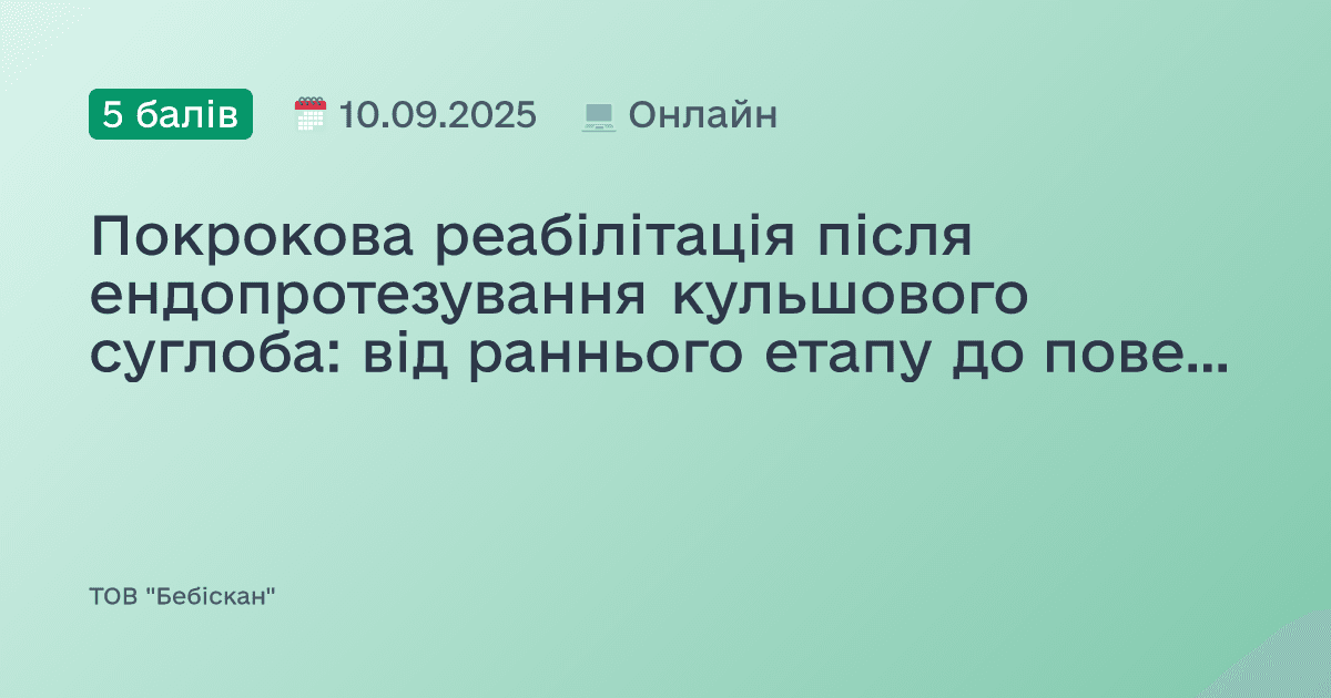 Покрокова реабілітація після ендопротезування кульшового суглоба: від раннього етапу до повернення до активності