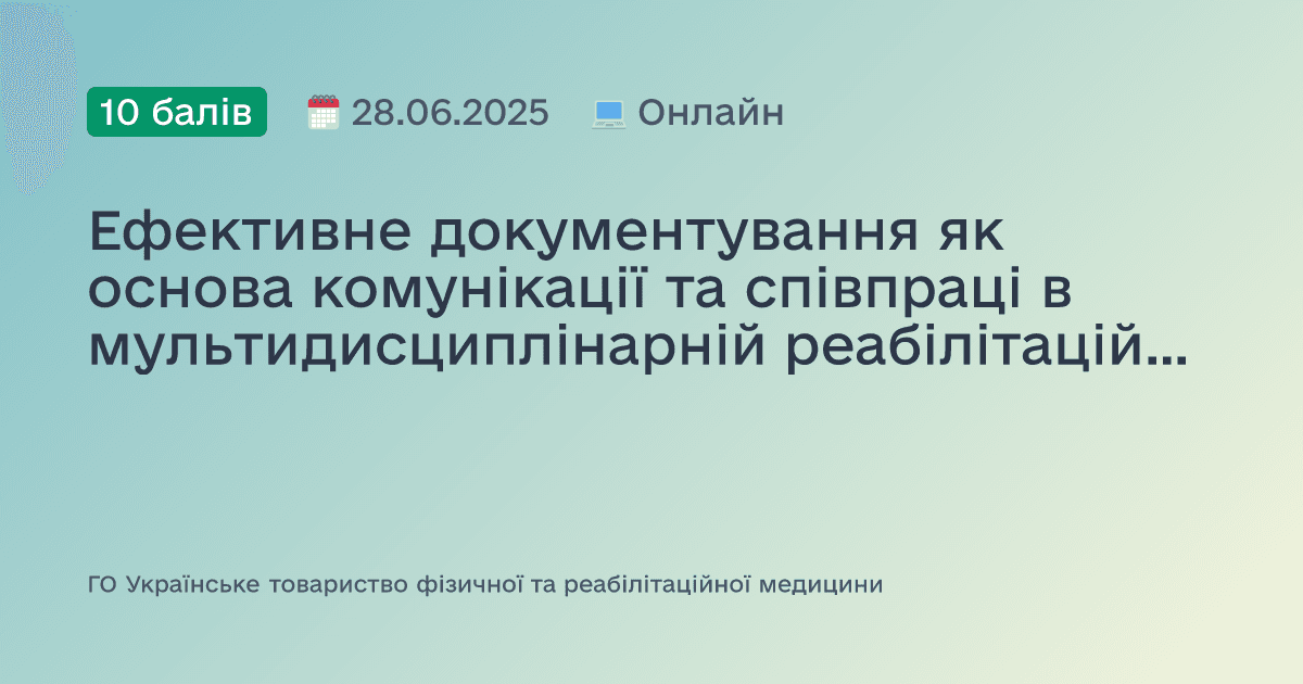 Ефективне документування як основа комунікації та співпраці в мультидисциплінарній реабілітаційній команді (МДРК)