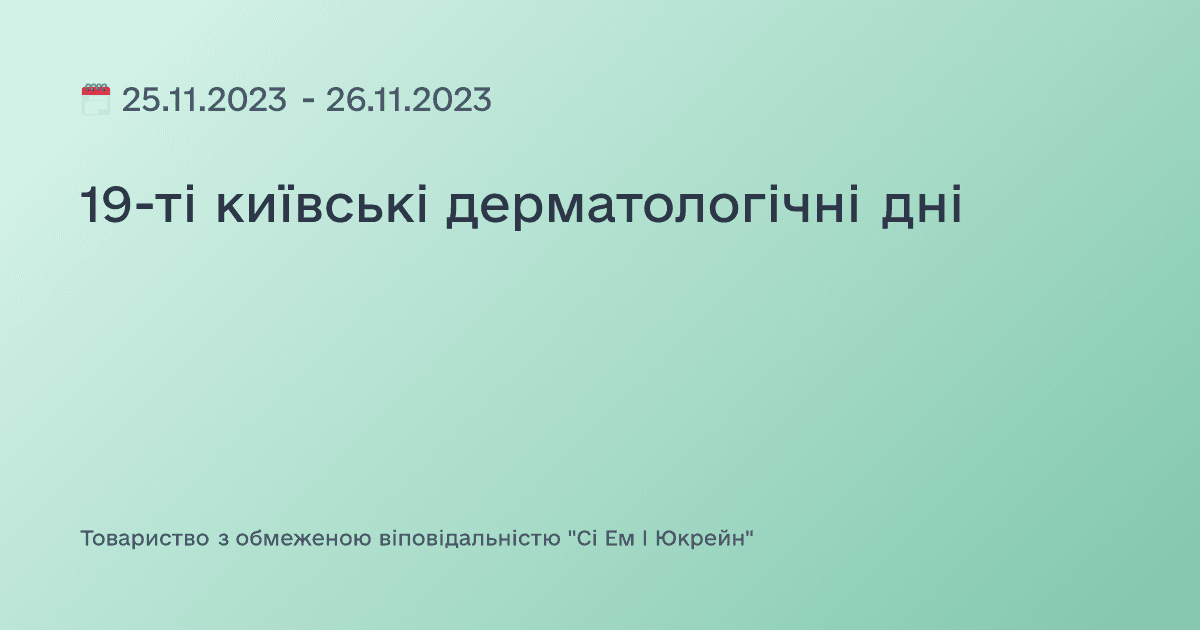 19-ті київські дерматологічні дні