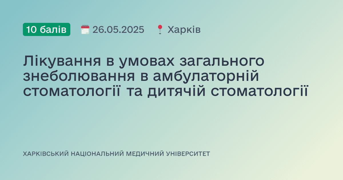 Лікування в умовах загального знеболювання в амбулаторній стоматології та дитячій стоматології