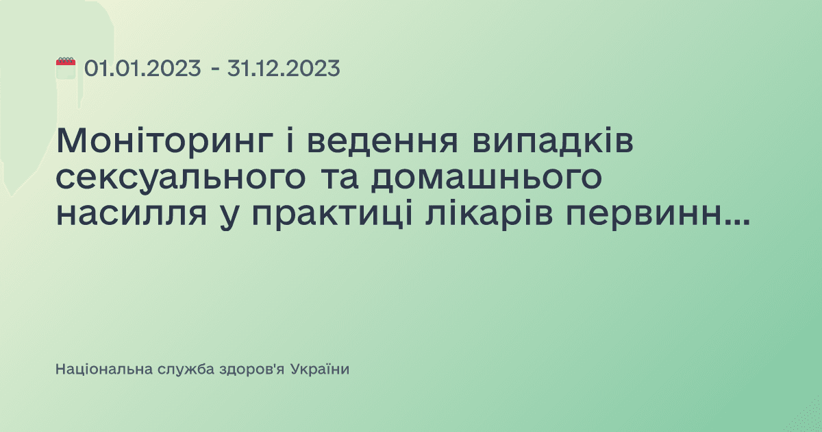 Моніторинг і ведення випадків сексуального та домашнього насилля у практиці лікарів первинної ланки