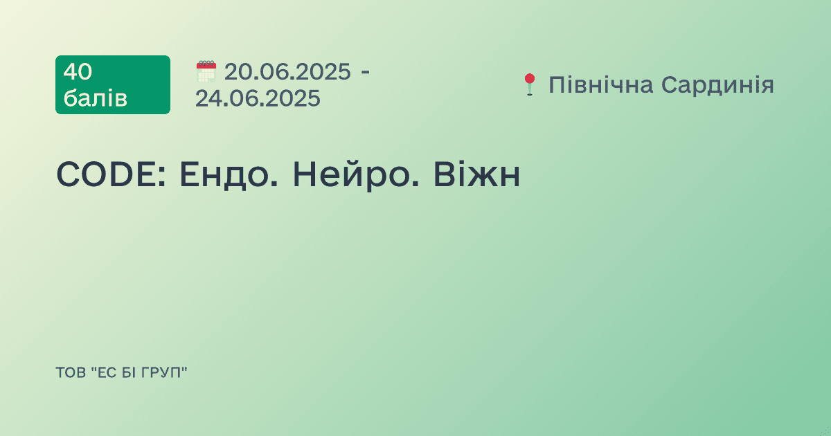 CODE: Ендо. Нейро. Віжн