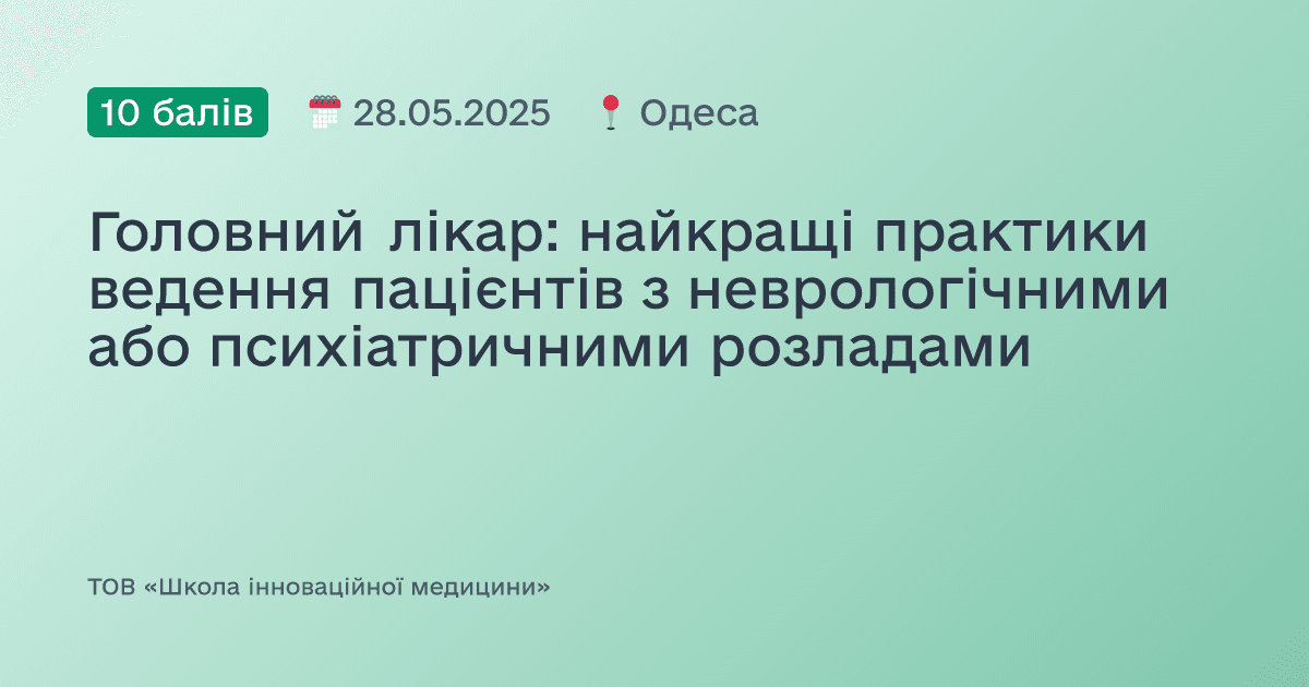 Головний лікар: найкращі практики ведення пацієнтів з неврологічними або психіатричними розладами