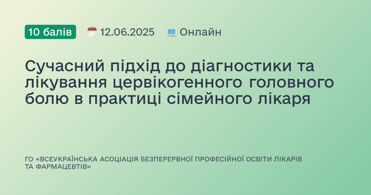 Сучасний підхід до діагностики та лікування цервікогенного головного болю в практиці сімейного лікаря