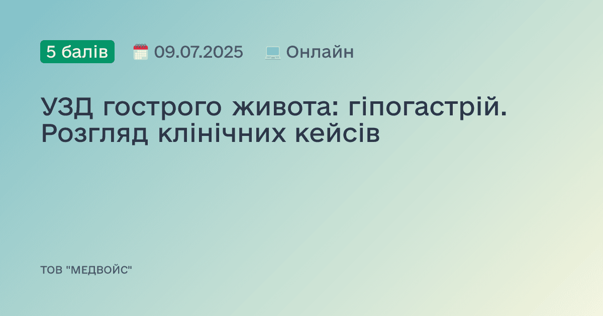 УЗД гострого живота: гіпогастрій. Розгляд клінічних кейсів