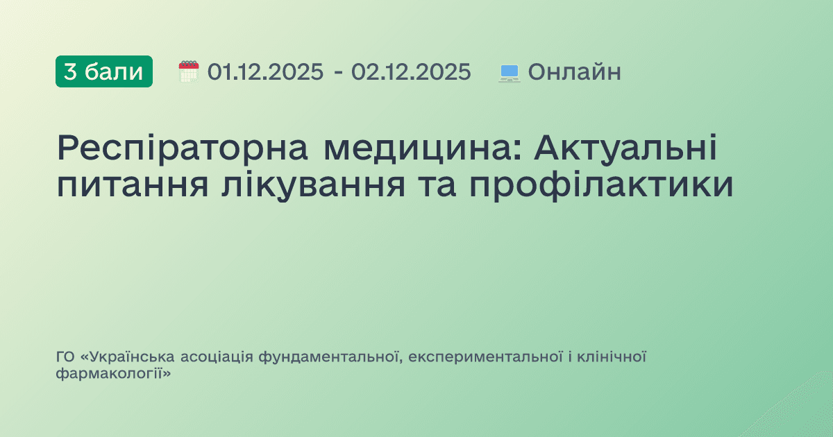Респіраторна медицина: Актуальні питання лікування та профілактики