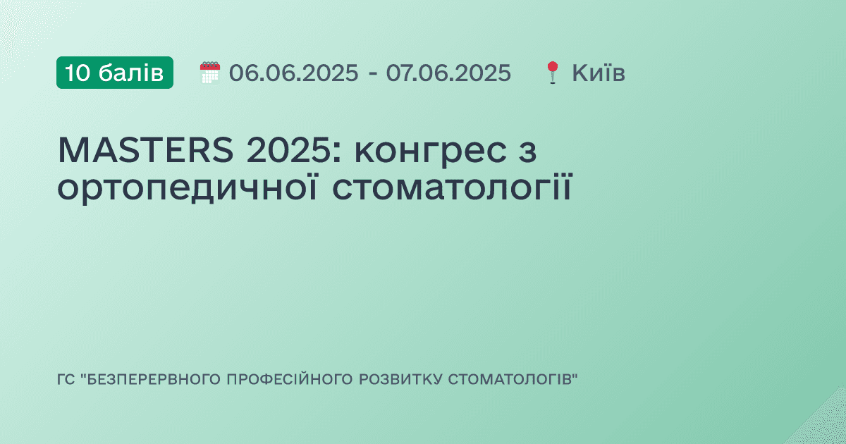 MASTERS 2025: конгрес з ортопедичної стоматології