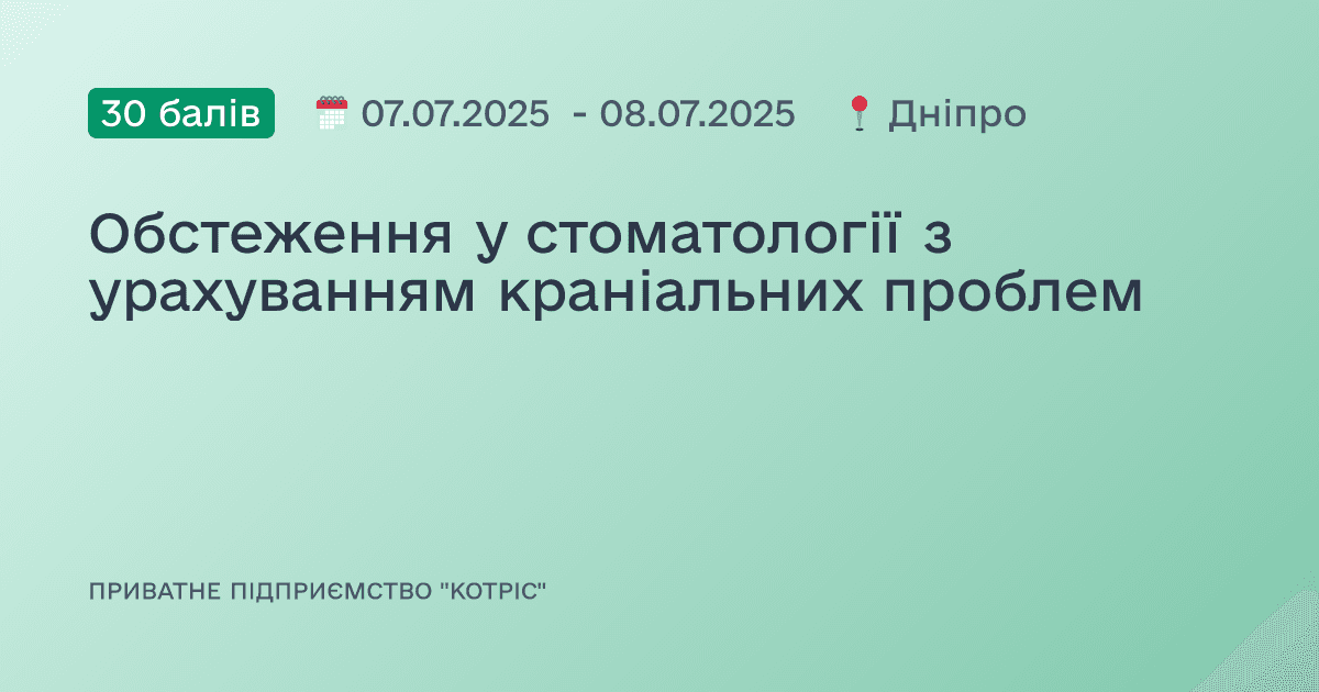 Обстеження у стоматології з урахуванням краніальних проблем