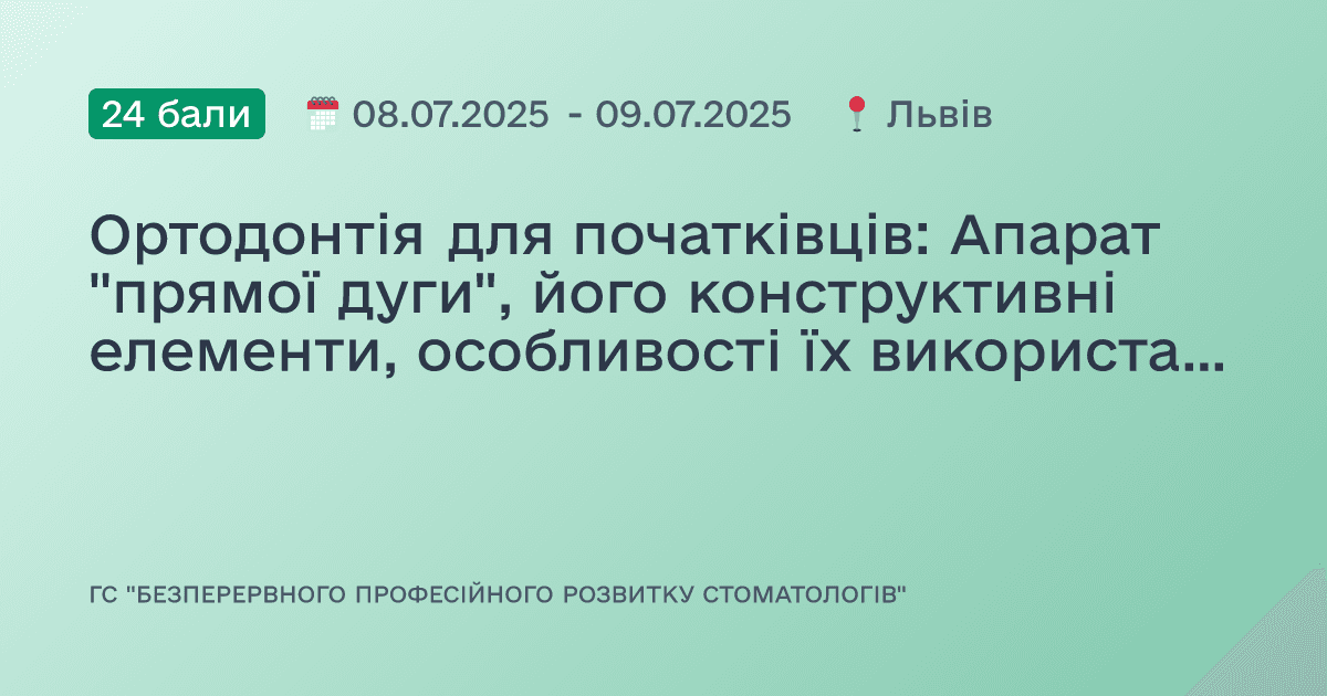 Ортодонтія для початківців: Апарат "прямої дуги", його конструктивні елементи, особливості їх використання при ортодонтичному лікуванні