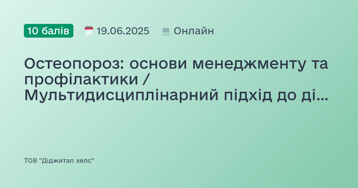 Остеопороз: основи менеджменту та профілактики / Мультидисциплінарний підхід до діагностики та лікування остеопорозу: від симптому до стратегії