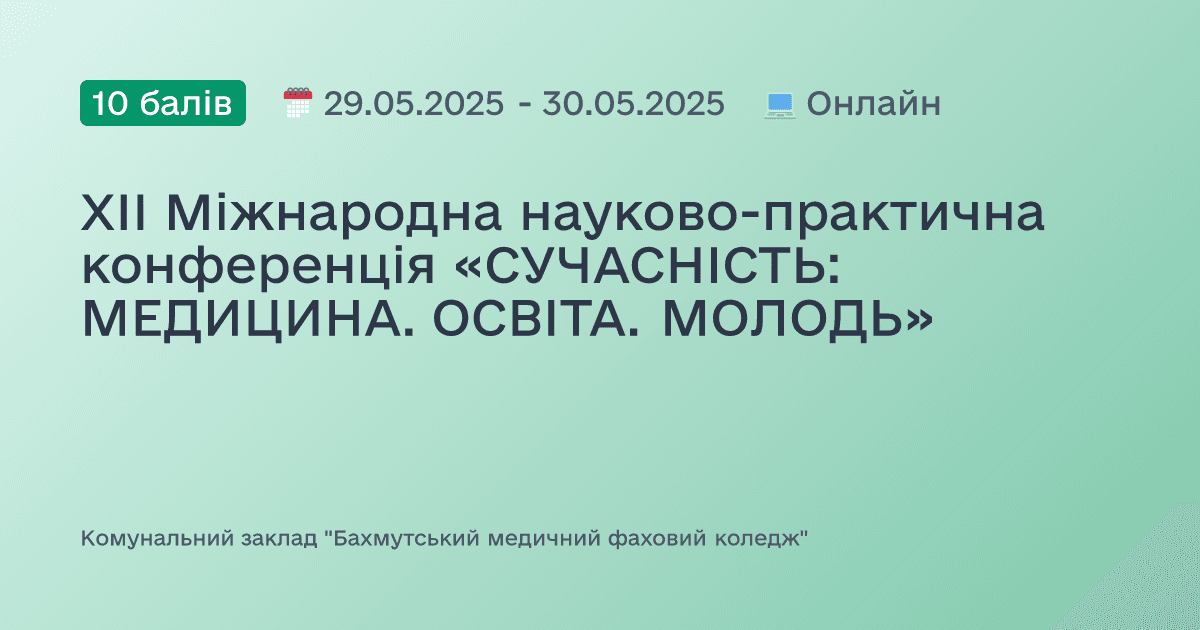 ХІІ Міжнародна науково-практична конференція «СУЧАСНІСТЬ: МЕДИЦИНА. ОСВІТА. МОЛОДЬ»