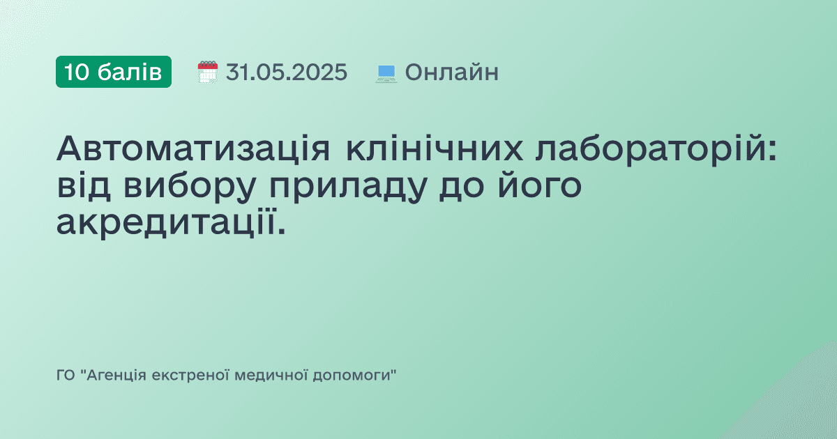 Автоматизація клінічних лабораторій: від вибору приладу до його акредитації.
