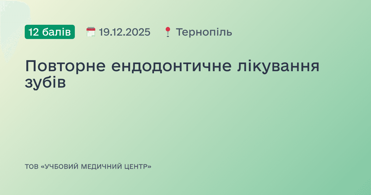 Повторне ендодонтичне лікування зубів