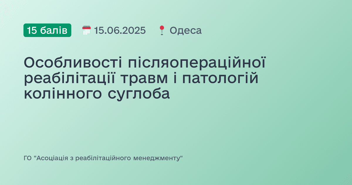 Особливості післяопераційної реабілітації травм і патологій колінного суглоба