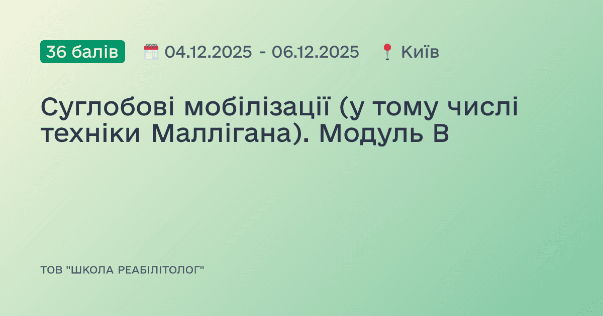 Суглобові мобілізації (у тому числі техніки Маллігана). Модуль А