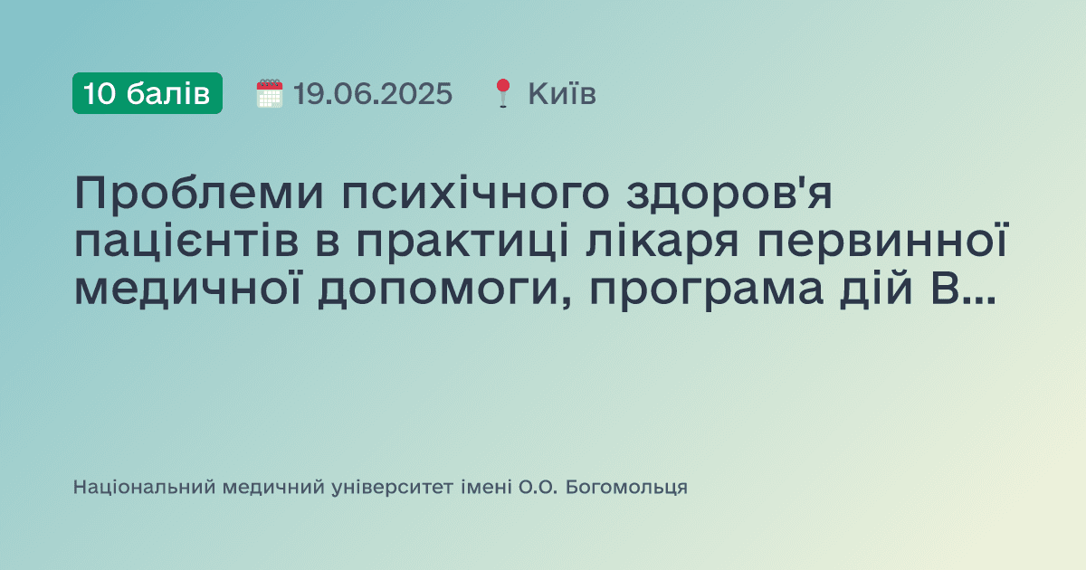 Проблеми психічного здоров'я пацієнтів в практиці лікаря первинної медичної допомоги, програма дій ВООЗ mhGAP та американський досвід (частина IIІ)