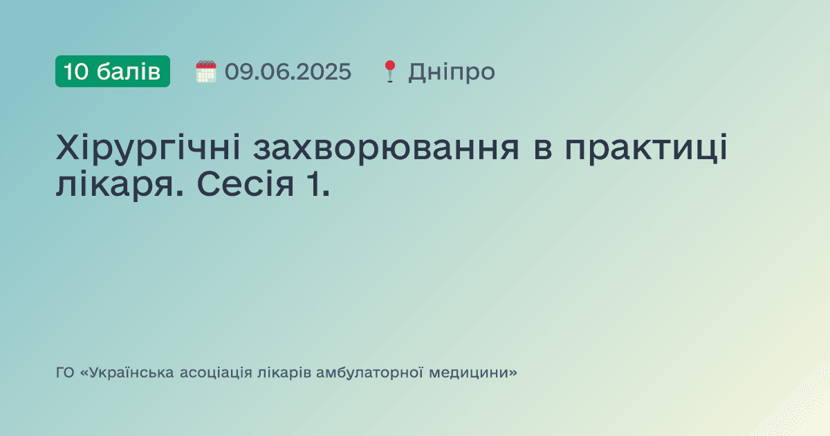 Хірургічні захворювання в практиці лікаря. Сесія 1.