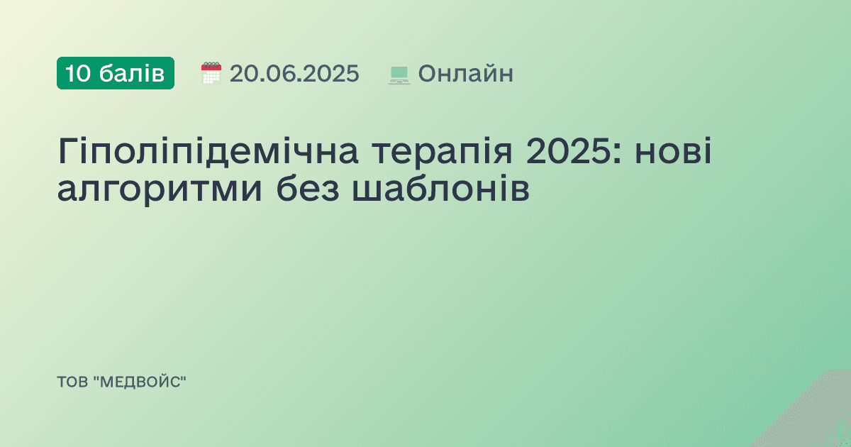 Гіполіпідемічна терапія 2025: нові алгоритми без шаблонів