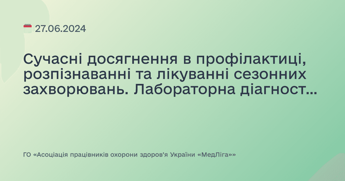 Сучасні досягнення в профілактиці, розпізнаванні та лікуванні сезонних захворювань. Лабораторна діагностика. Літо-2024