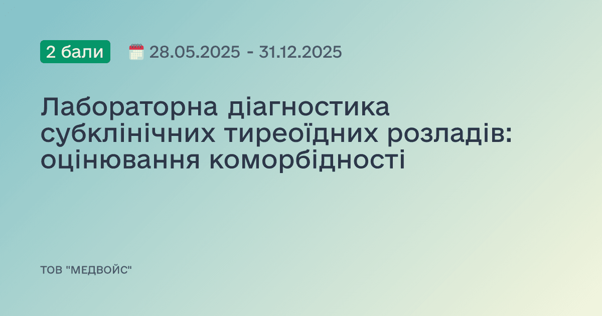 Лабораторна діагностика субклінічних тиреоїдних розладів: оцінювання коморбідності
