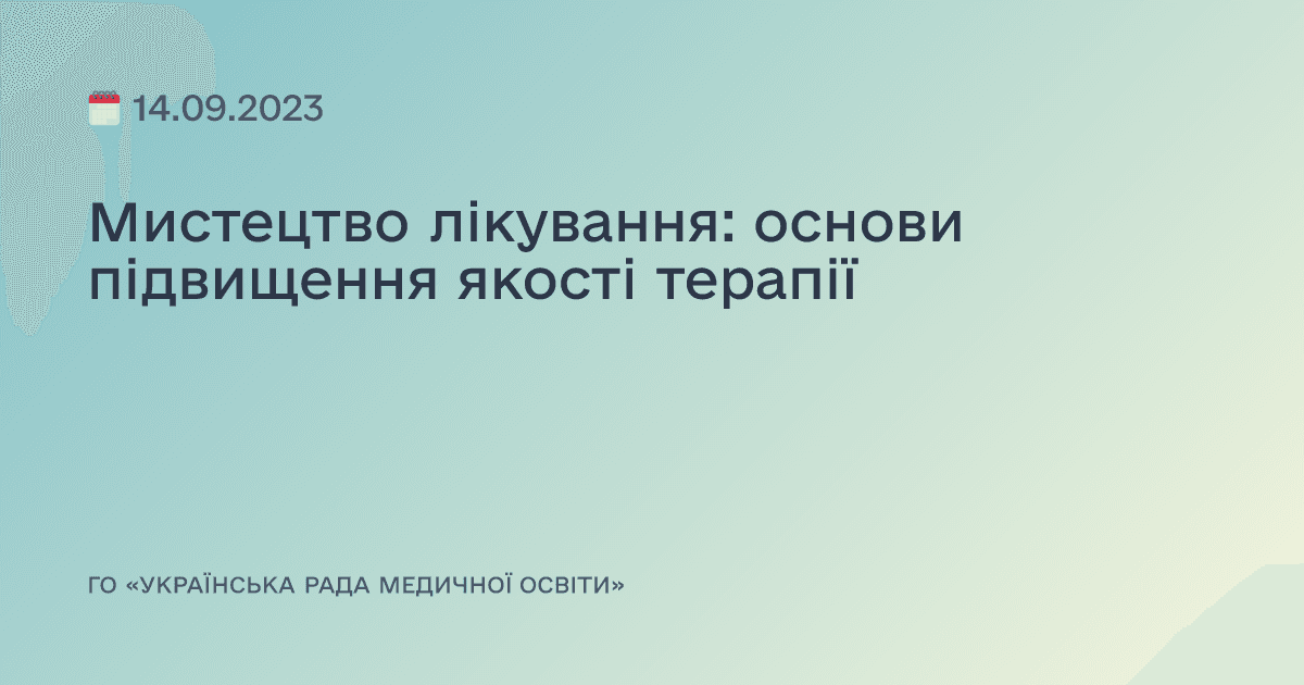 Мистецтво лікування: основи підвищення якості терапії