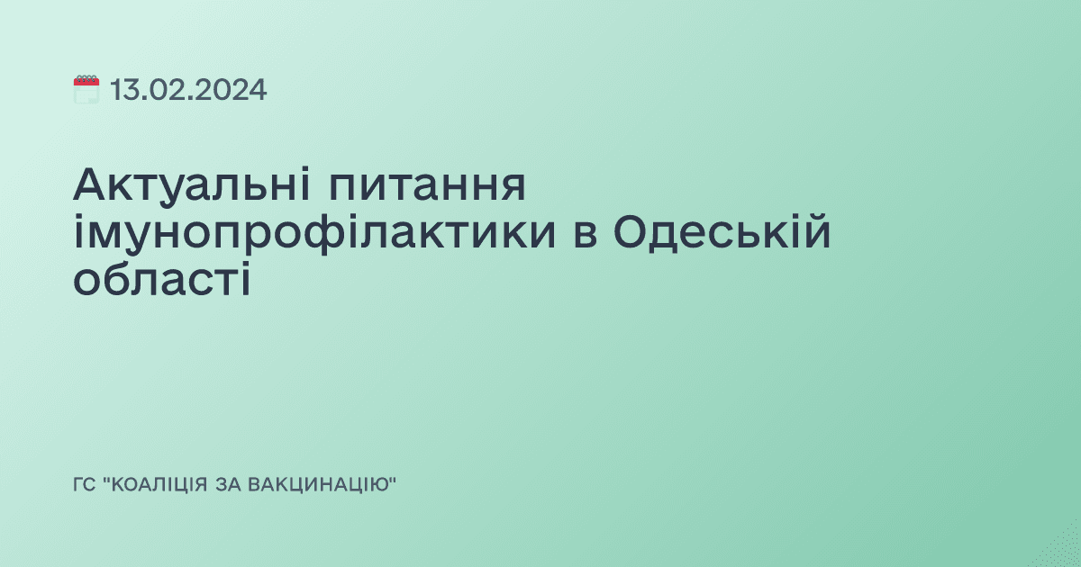 Актуальні питання імунопрофілактики в Одеській області