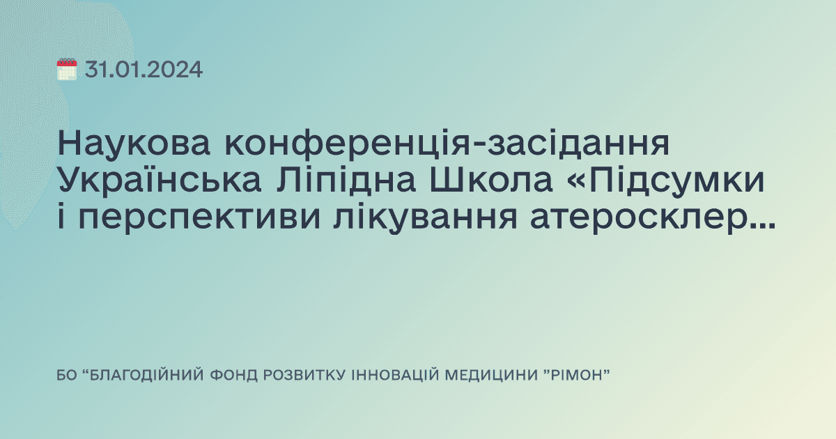 Наукова конференція-засідання Українська Ліпідна Школа «Підсумки і перспективи лікування атеросклеротичних серцево-судинних захворювань в 2024 році»