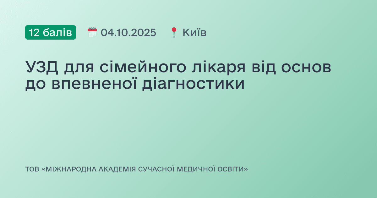 УЗД для сімейного лікаря від основ до впевненої діагностики