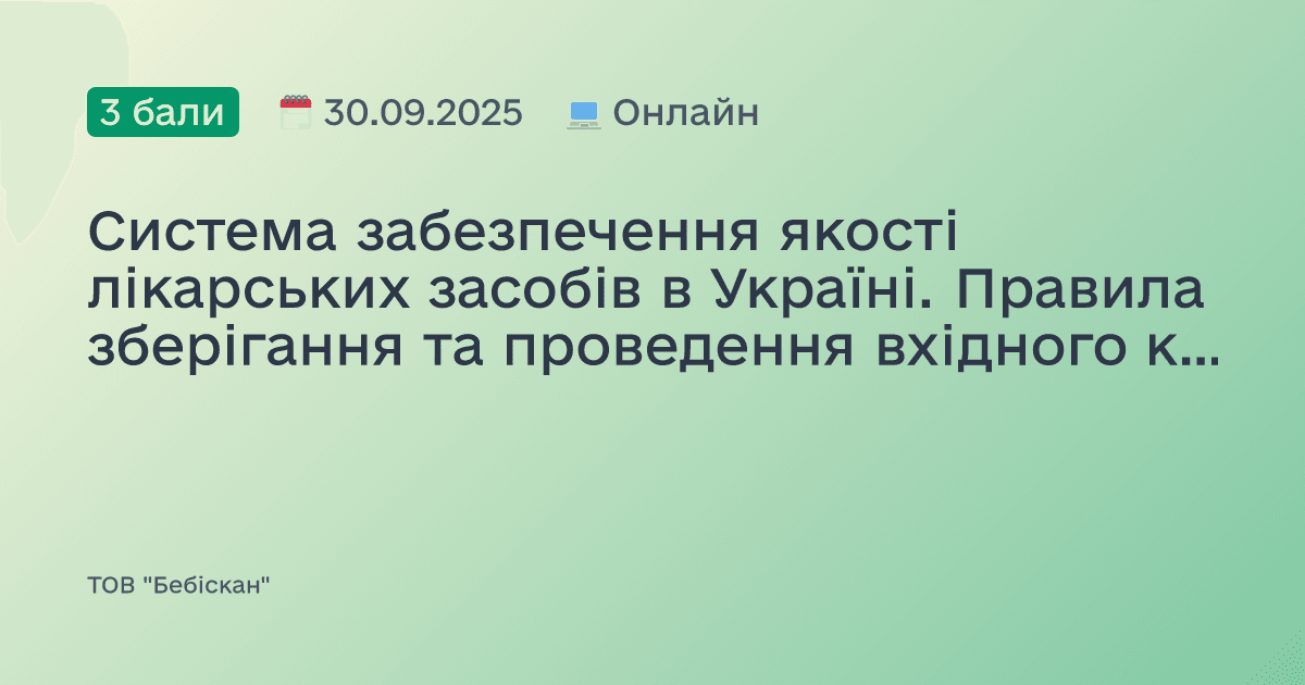 Система забезпечення якості лікарських засобів в Україні. Правила зберігання та проведення вхідного контролю лікарських засобів у закладах охорони здоров’я. Обов’язки Уповноваженої особи. Державний контроль якості лікарських засобів