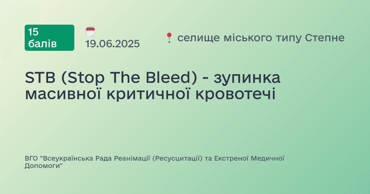 STB (Stop The Bleed) - зупинка масивної критичної кровотечі