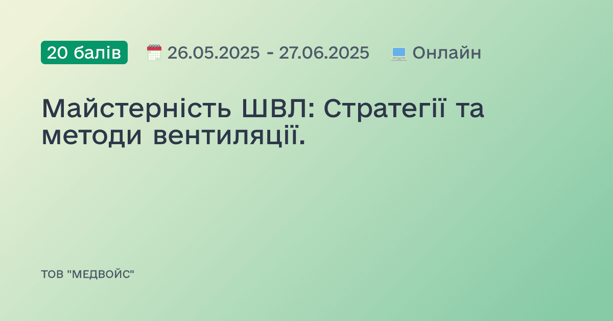 Майстерність ШВЛ: Стратегії та методи вентиляції.
