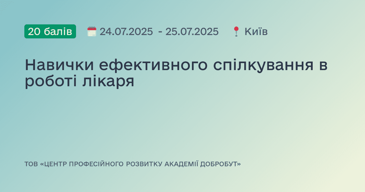 Навички ефективного спілкування в роботі лікаря